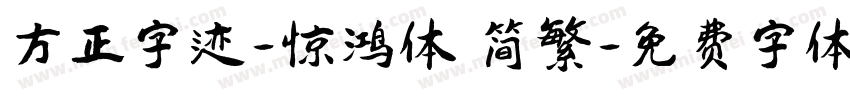 方正字迹-惊鸿体 简繁字体转换